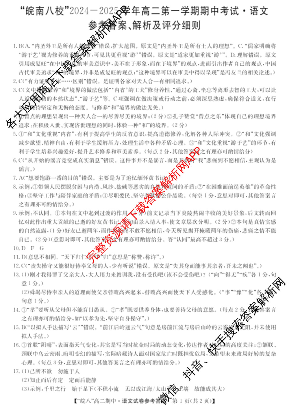 皖南八校2024-2025学年高二第一学期期中考试(含化学(人教) 政治 历史等)语文答案 皖南八校2024-2025学年高二第一学期期中考试(含化学(人教) 政治 历史等)语文答案