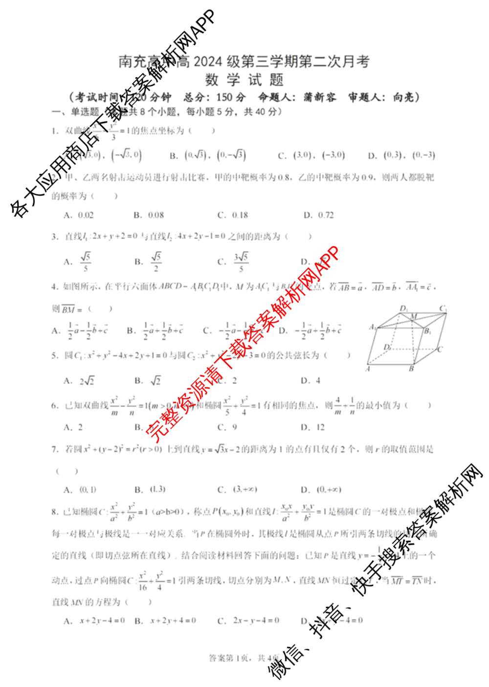 四川省南充高中高2024第三学期第二次月考高二（含生物、英语、语文等）数学试题