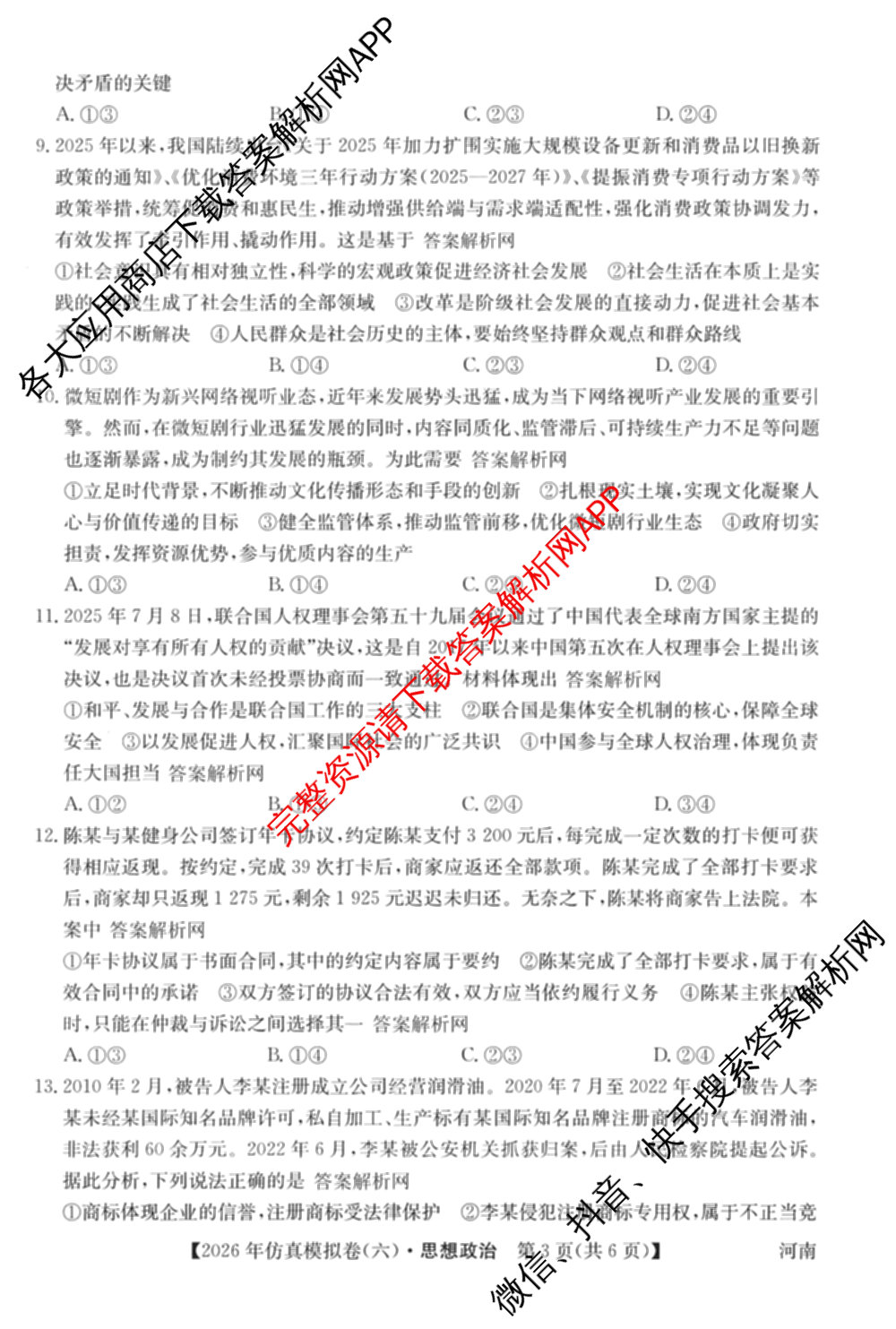 2026年全国高考仿真模拟卷(六)6各科答案及试卷: 含历史(安徽) 政治(广西) 政治(E2)试卷解析政治试题