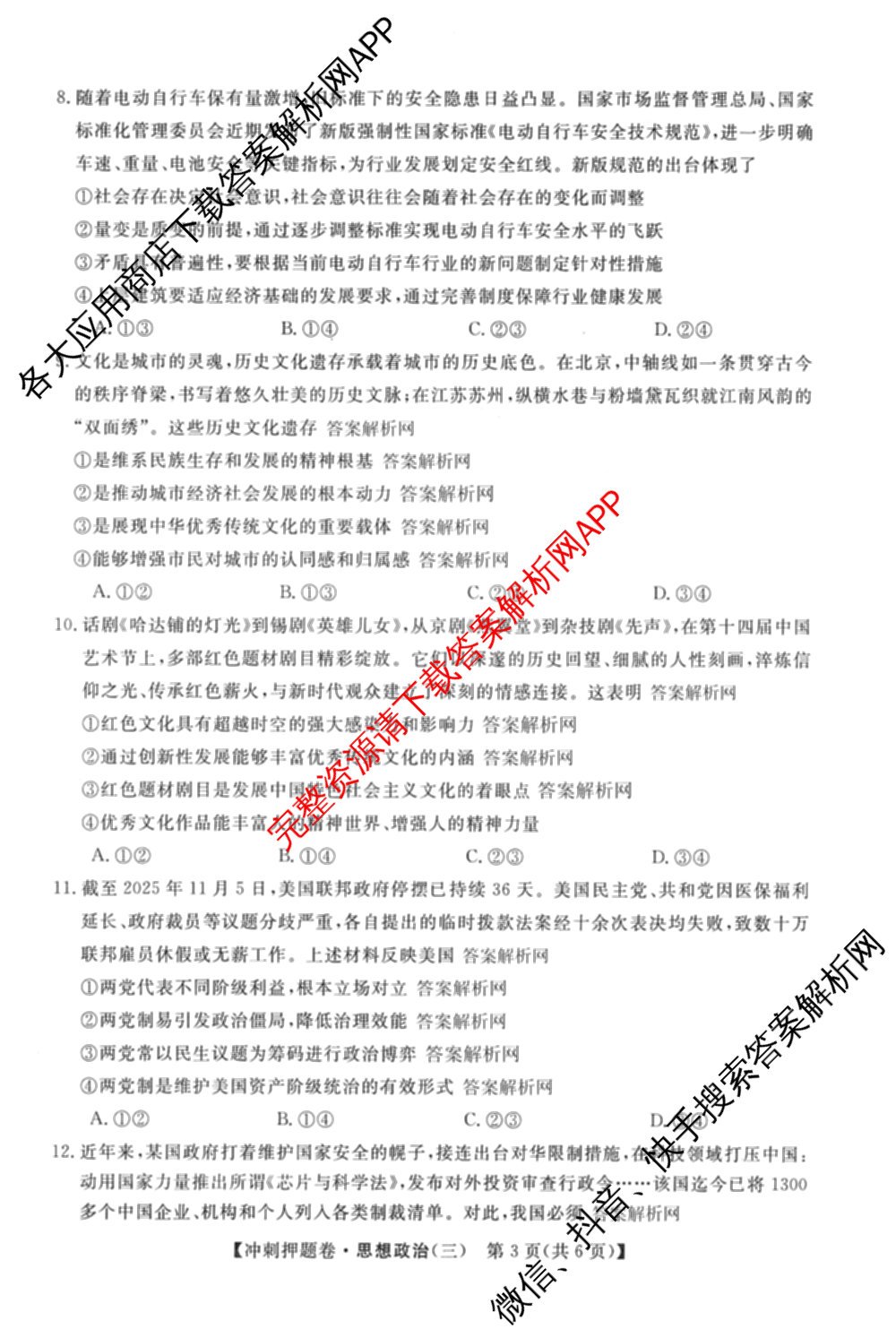 2026普通高等学校招生全国统一考试冲刺押题卷(三)3试卷及答案汇总（含生物(AC)、物理、数学(A)等）政治试题