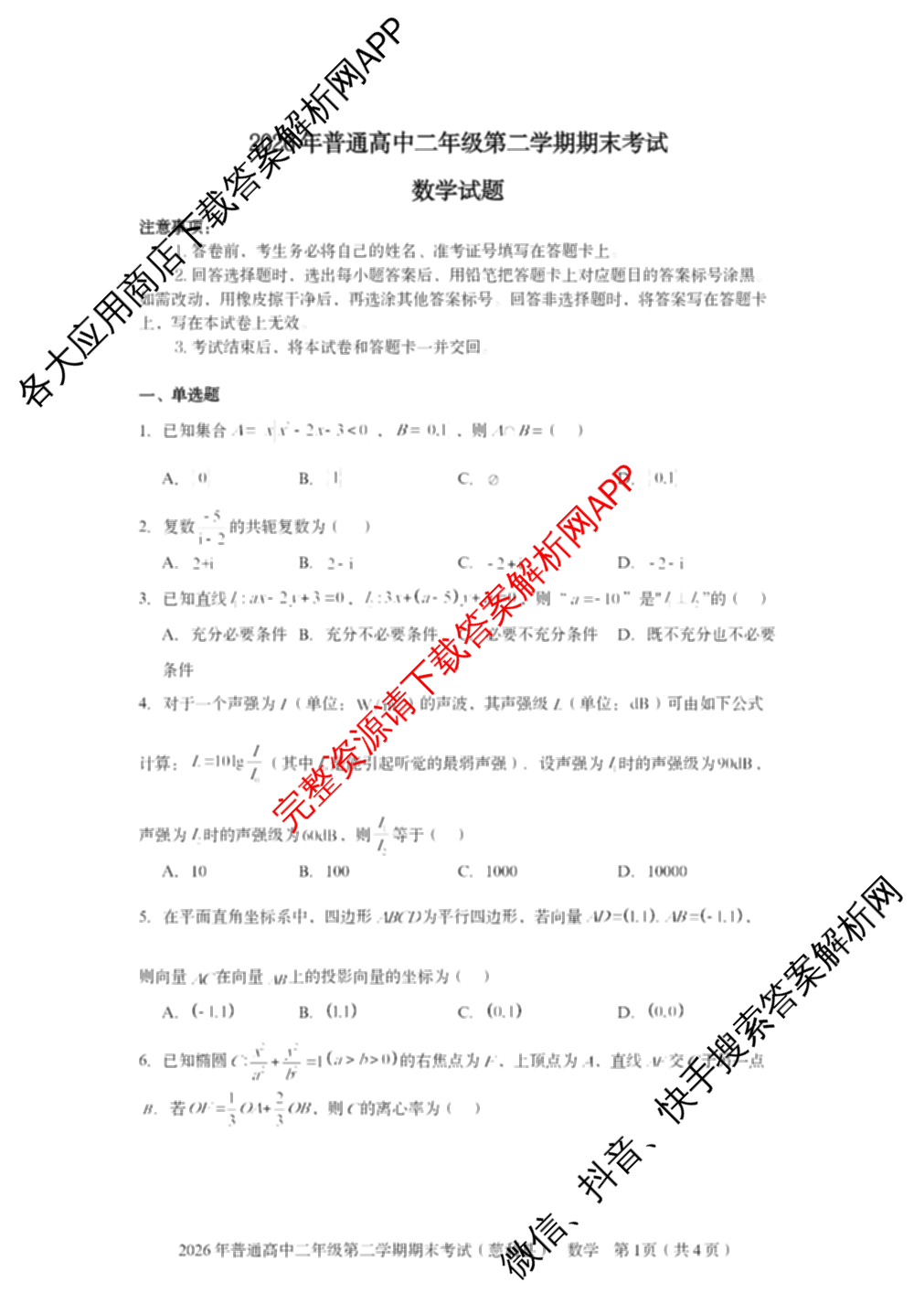 湖南省张家界市慈利县2026年普通高中二年级第二学期期末考试各科答案及试卷（含数学、政治、语文等9份）数学试题