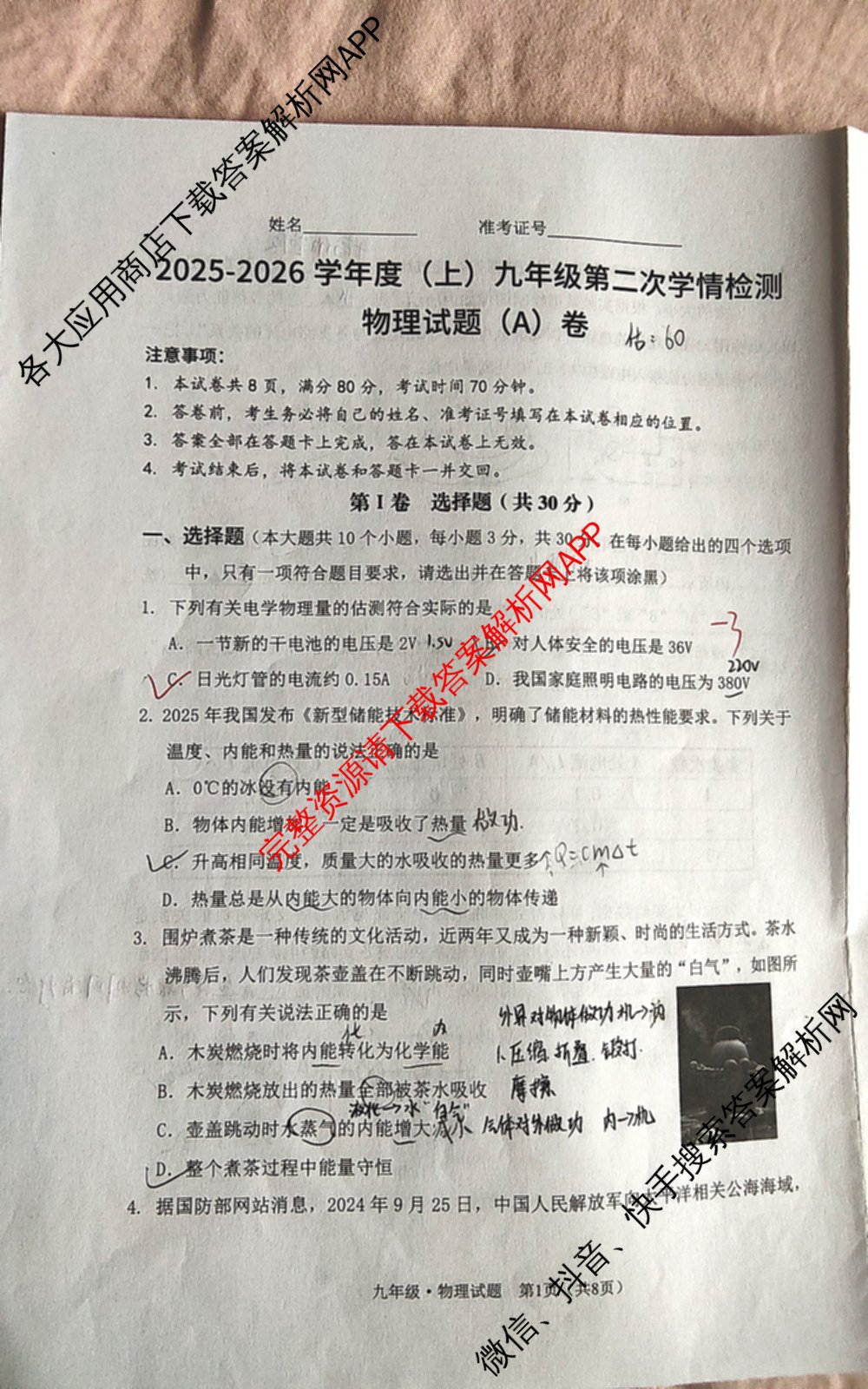 山西省2025-2026学年度(上)九年级第二次学情检测（含道德与法治、物理(A卷)、语文等7份）物理试题
