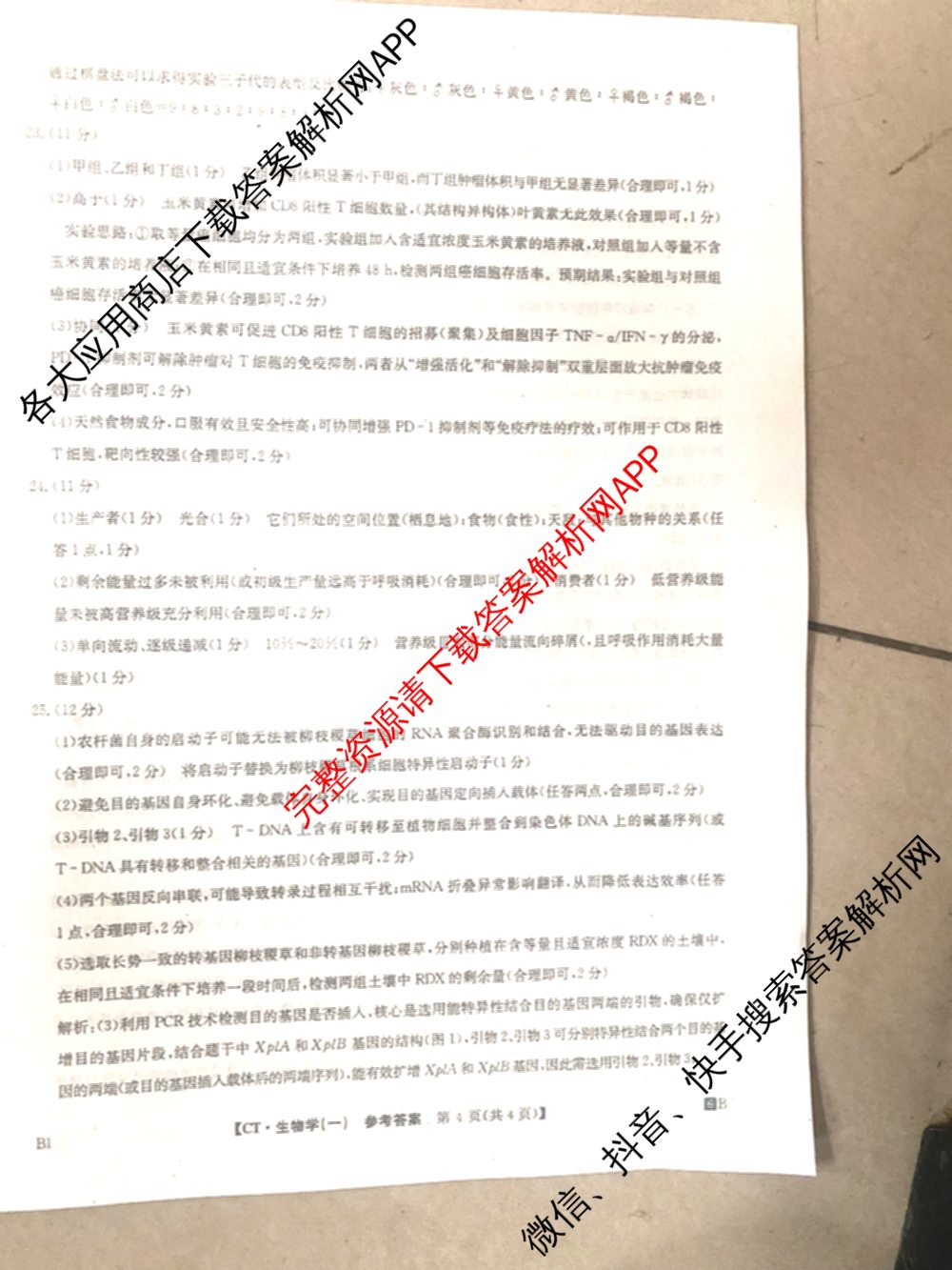 2026年普通高等学校招生全国统一考试猜题信息卷(一)1试卷及答案汇总(已更新物理(AH)、地理(B3)、化学(B3)等19份)生物答案