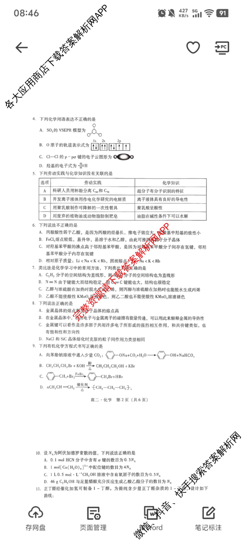 广东省汕尾市2024-2025学年度第二学期高中二年级教学质量监测(7月)试卷及答案汇总（含历史、政治、生物等）化学试题
