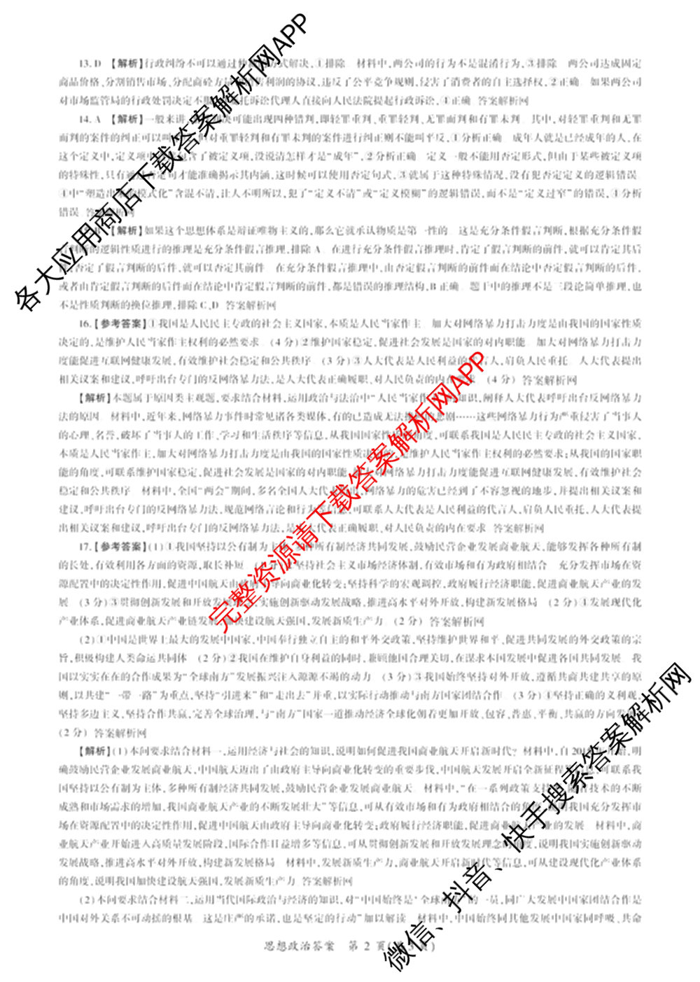 百师联盟2026届高三仿真模拟考试(四)试卷及答案汇总（含政治(百N) 物理(百F) 英语(百B)等）政治答案