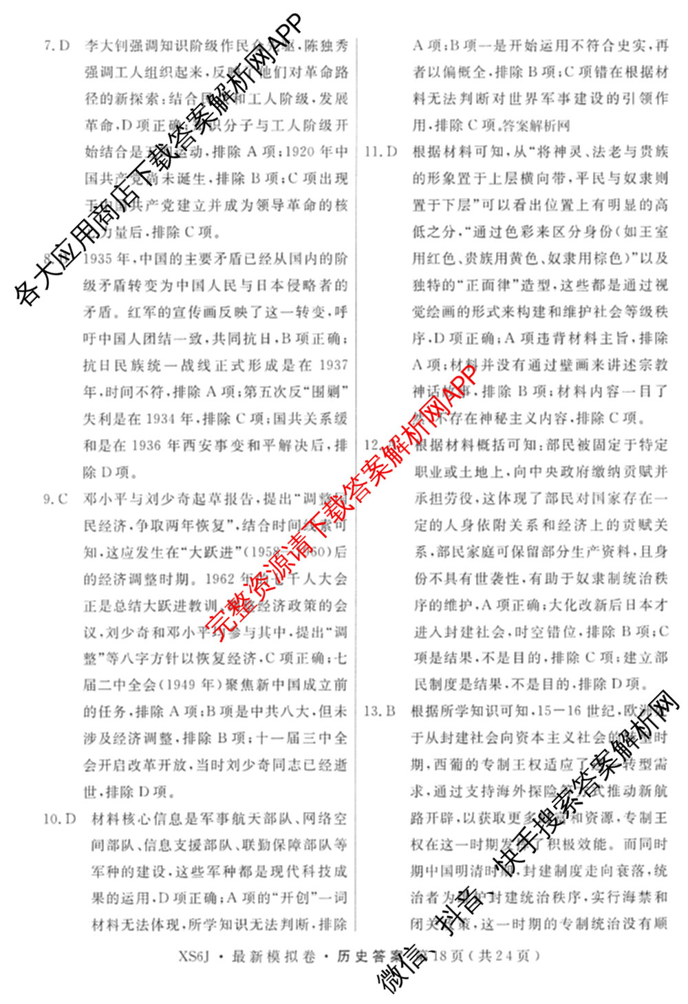 2026年普通高等学校招生统一考试最新模拟卷(五)5各科答案及试卷（含化学(SD6) 地理(AG6) 生物(新S6J)等）历史答案