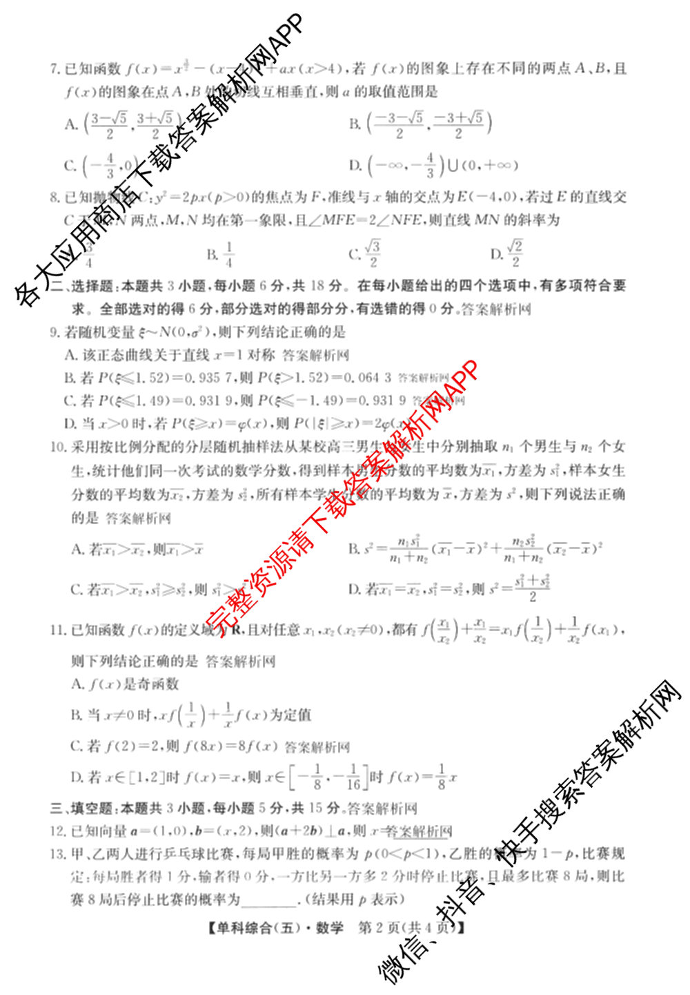 2026年高考单科综合模拟信息卷(五)5各科答案及试卷（9科全）数学试题