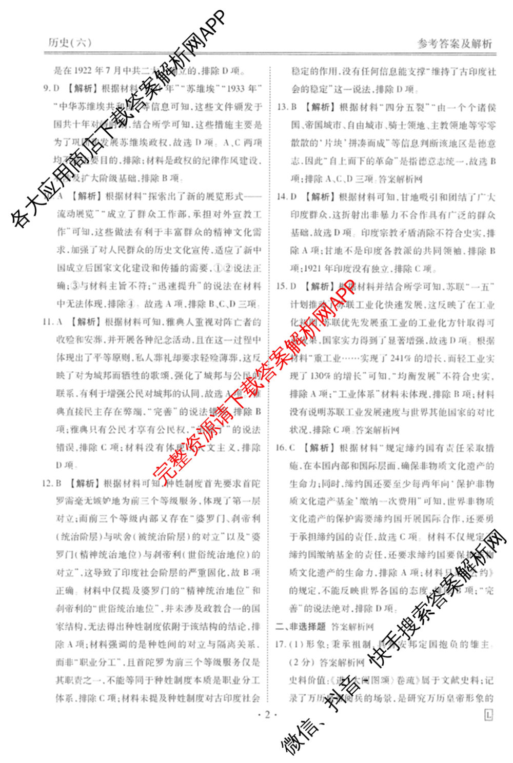 衡水金卷先享题调研卷2026年普通高等学校招生全国统一考试模拟试题(六)6（含地理(HN) 物理(HU) 物理(JS)等）历史答案