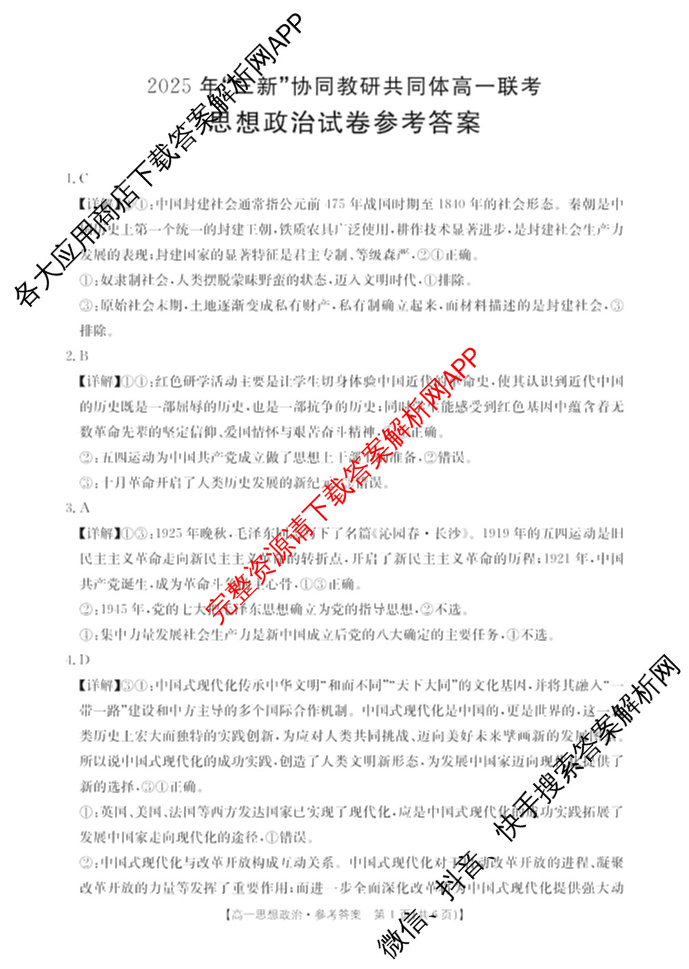 江西省2025年三新协同教研共同体高一联考(12.17)各科答案及试卷(已更新地理(A2) 政治 语文等21份)政治答案