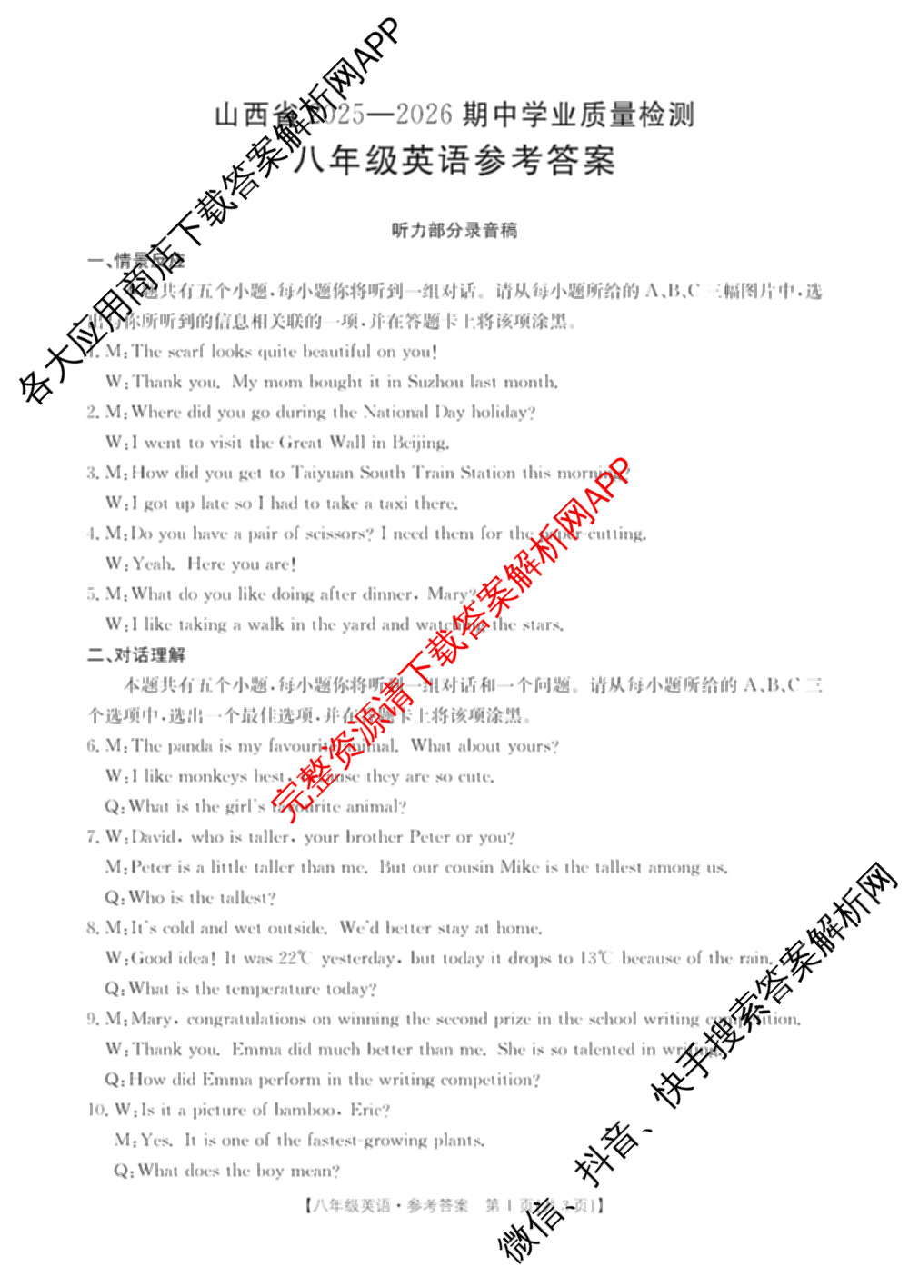 山西省2025-2026期中学业质量检测八年级试卷及答案汇总（含物理 语文 历史等8份）英语答案