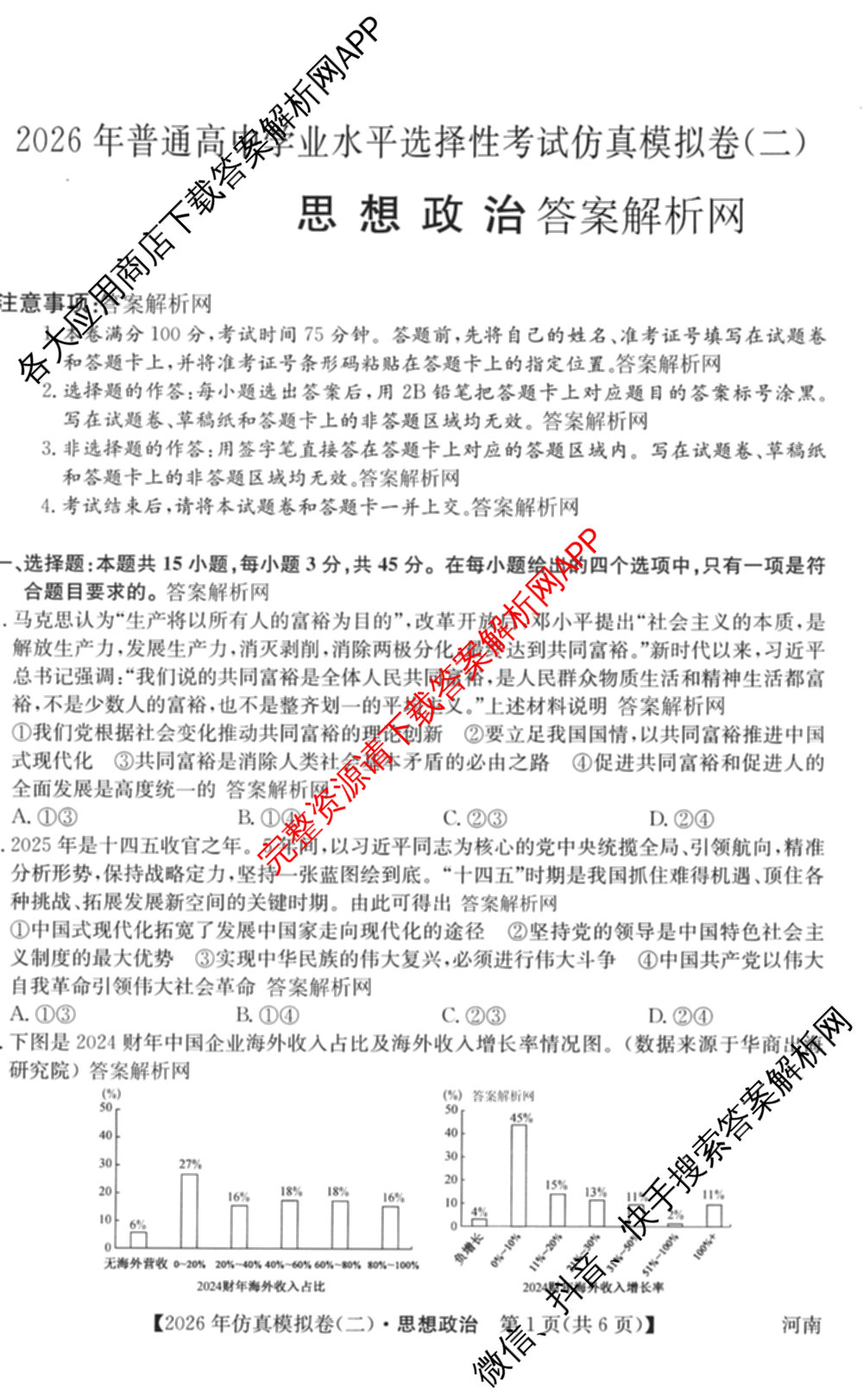 2026年全国高考仿真模拟卷(二)2: 含地理(E1) 生物(安徽) 物理(E1)试卷解析政治试题
