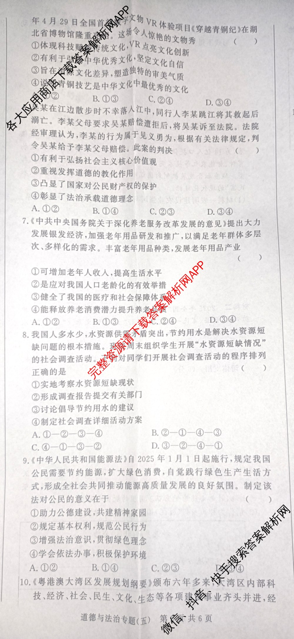 2026年安徽中考第一轮复专题(五)（含数学 物理 语文等）道德与法治试题