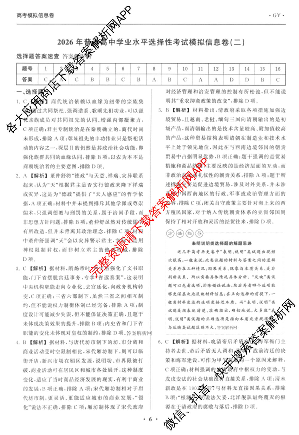 天舟高考衡中同卷2026年普通高等学校招生全国统一考试模拟信息卷(二)2试卷及答案汇总（含物理(山东版)、生物(WY)、语文(通用版)等34份）历史答案