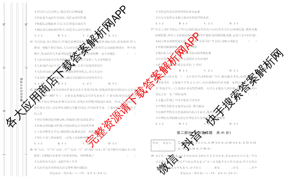2026年陕西省普通高中学业水合格性考试 模拟卷CY(一)各科答案及试卷（11科全）政治答案