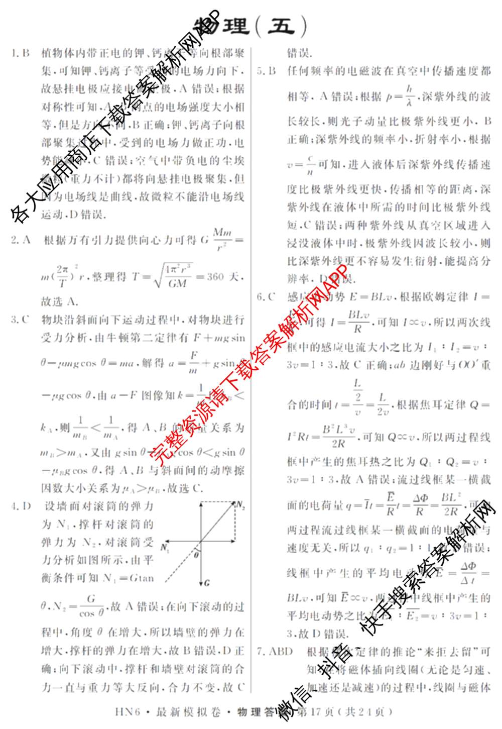 2026年普通高等学校招生统一考试最新模拟卷(五)5各科答案及试卷（含化学(SD6) 地理(AG6) 生物(新S6J)等）物理答案
