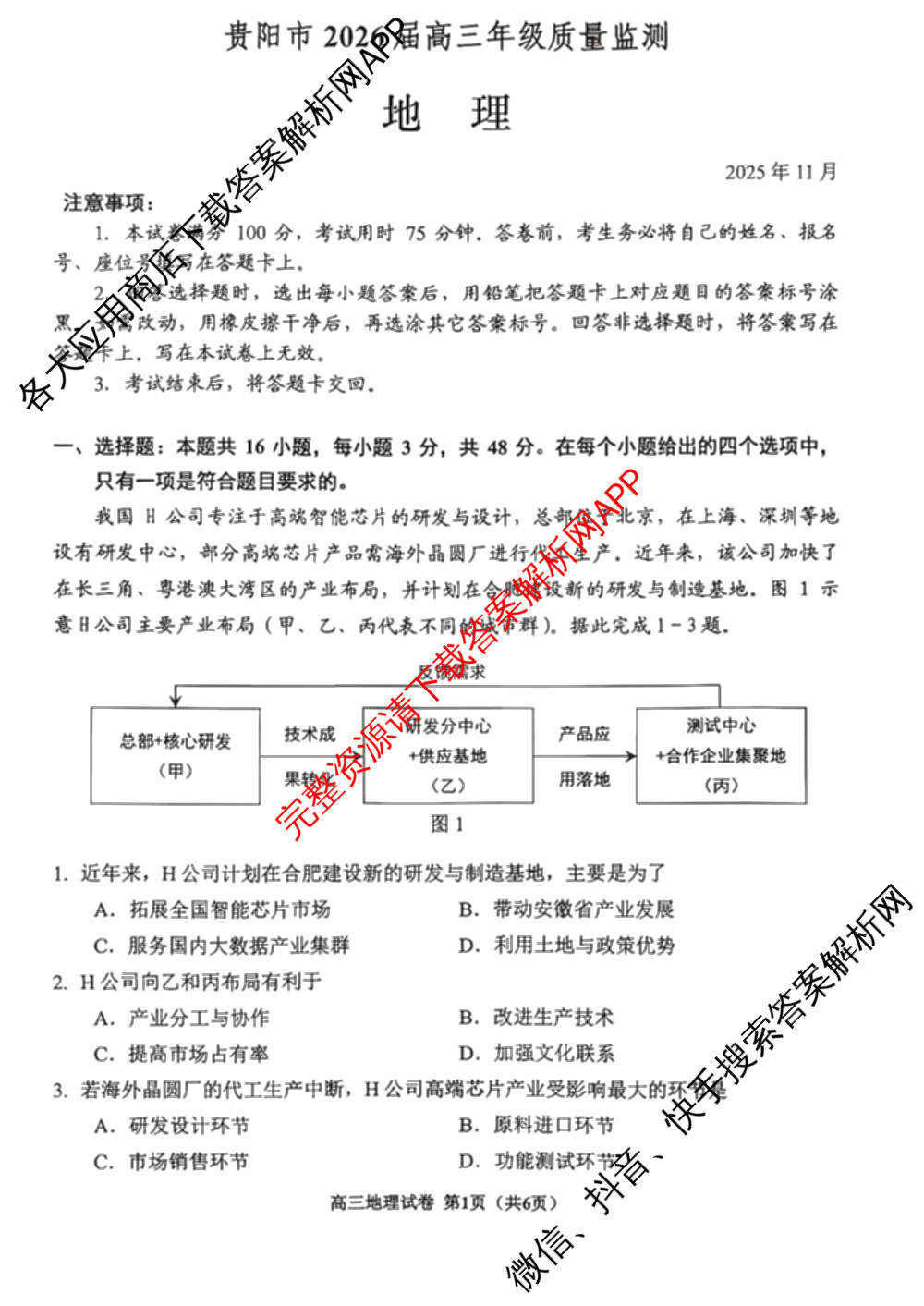 贵阳市2026届高三年级11月质量检测(2025年11月)试卷及答案汇总（含数学 物理 生物等）地理试题