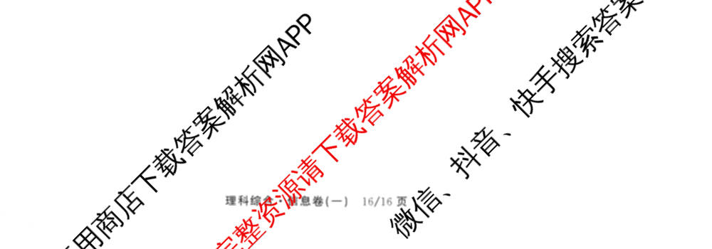 天舟高考衡中同卷2026年普通高等学校招生全国统一考试模拟信息卷(一)1（含数学(无字母)、物理(安徽版)、生物(WY)等34份）理综试题