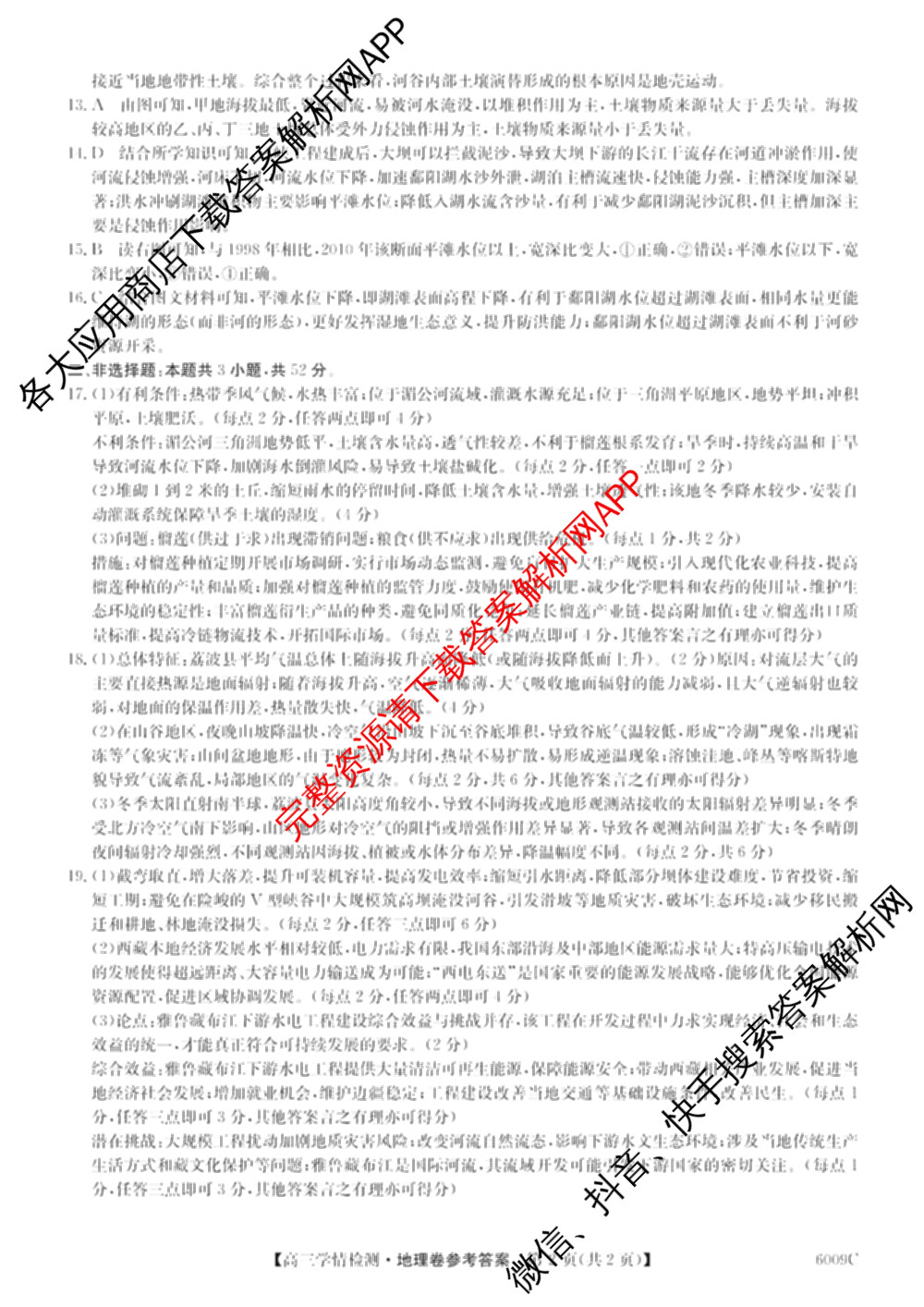 2026届高三学情检测(6009C)试卷及答案汇总（含化学、历史、地理等）地理答案
