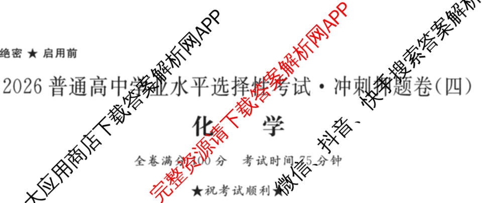 2026普通高等学校招生全国统一考试冲刺押题卷(四)4（含化学、地理(HNY)、物理等）化学试题