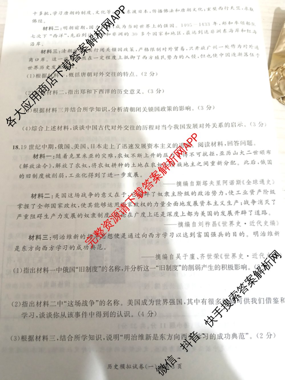 安师联盟2026年中考权威预测模拟试卷(一)1试卷及答案汇总（含历史、英语、化学等）历史试题