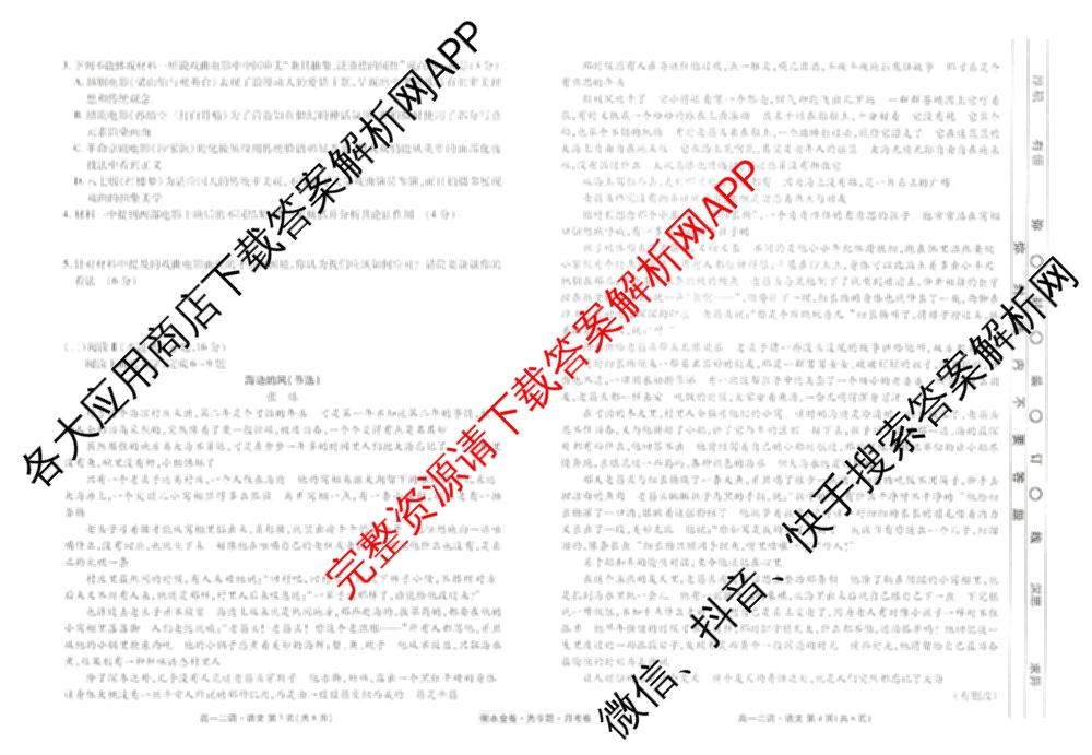 衡水金卷先享题月考卷2024-2025学年度下学期高一年级二调考试试卷及答案汇总（含政治 物理 历史等）语文试题