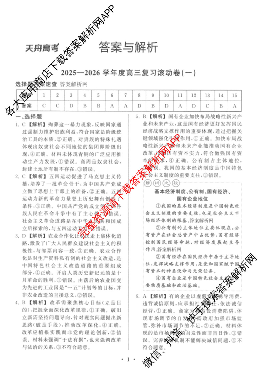 衡中同卷2025-2026学年度高三复滚动卷(一)1（含地理(JY) 数学(B) 物理(HJ)等）政治答案