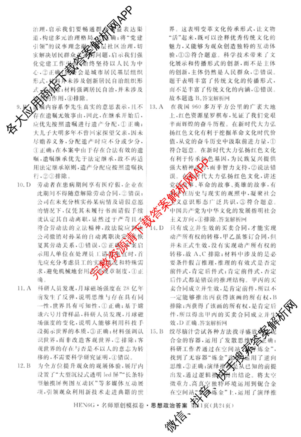2026届高三总复名师原创模拟(九)9试卷及答案汇总: 含物理(新S6J)、生物(GDX6)、化学(XS6J)试卷解析政治答案