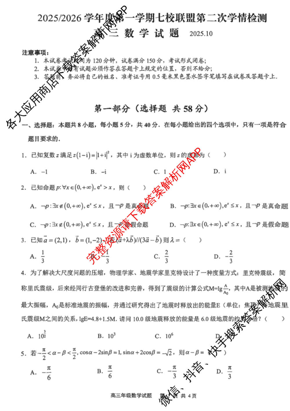 江苏省2025/2026学年度第一学期七校联盟第二次学情检测高三(2025.10)各科答案及试卷（含数学 物理 英语等）数学试题