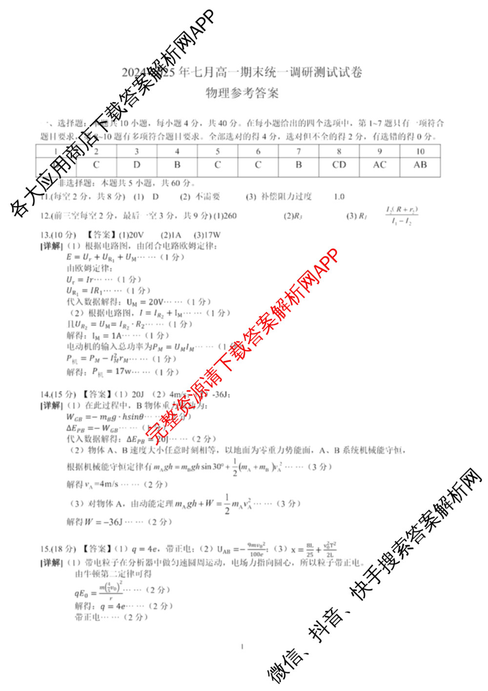 潜江市2024-2025年七月高一期末统一调研测试试卷及答案汇总: 含化学、数学、物理试卷解析物理答案
