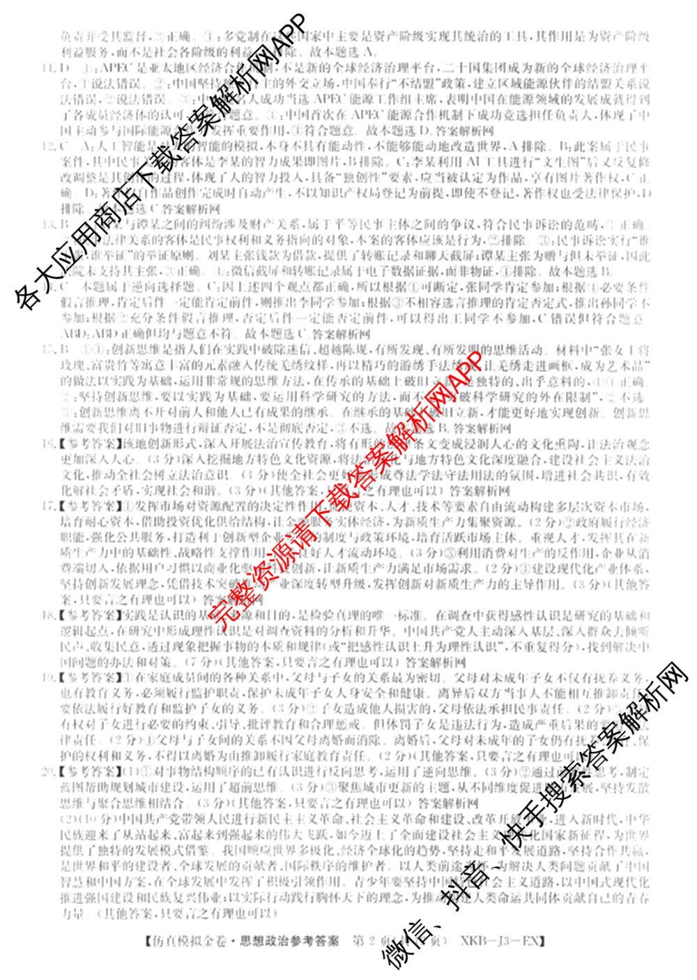 XKB-J-EX 2026届普通高等学校招生全国统一考试仿真模拟金卷(一)1试卷及答案汇总（含语文(XKB-J1-EX)、政治(XKB-J3-EX)、地理(XKB-J10-EX)等14份）政治答案