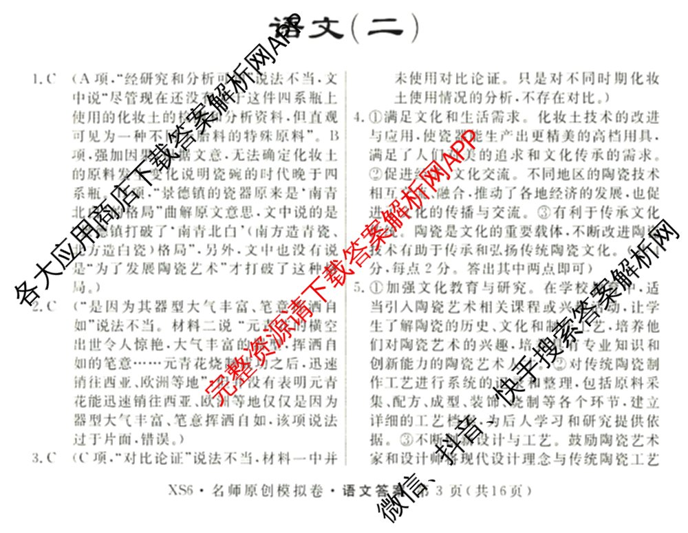 2026届高三总复习名师原创模拟(二)2各科答案及试卷(已更新历史(XS6J)、化学(XS6JG)、物理(XS6J)等39份)语文答案