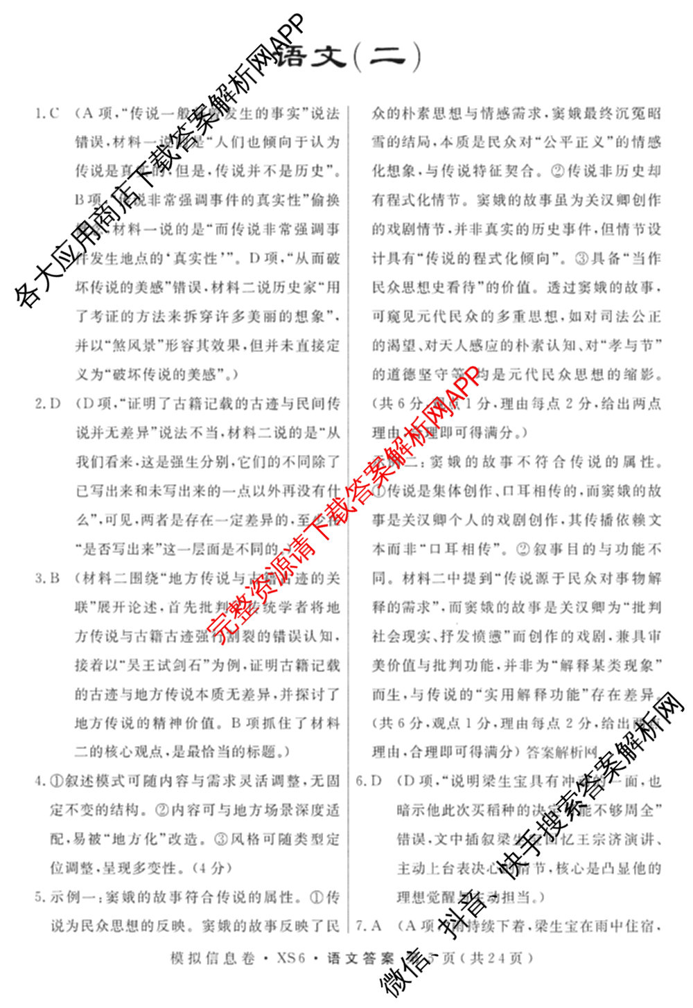 2026年普通高等学校招生统一考试模拟信息卷(二)2各科答案及试卷（含数学(XS6)、政治(XS6J)、语文(XS6G)等）语文答案
