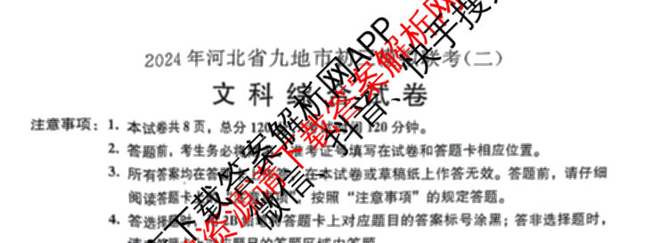 明思教育2024年河北省九地市初三模拟联考(二)试卷及答案汇总: 含地理 理综 文综试卷解析文综试题