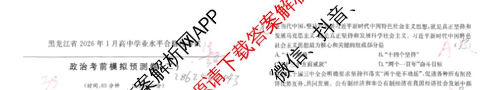 黑龙江省2026年1月高中学业水合格性考试考前模拟预测卷(二)各科答案及试卷(已更新数学 历史 英语等9份)政治试题