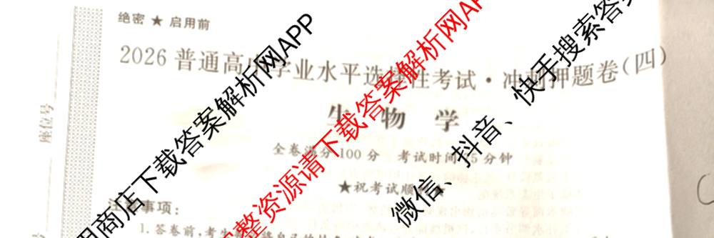 2026普通高等学校招生全国统一考试冲刺押题卷(四)4（含化学、地理(HNY)、物理等）生物试题