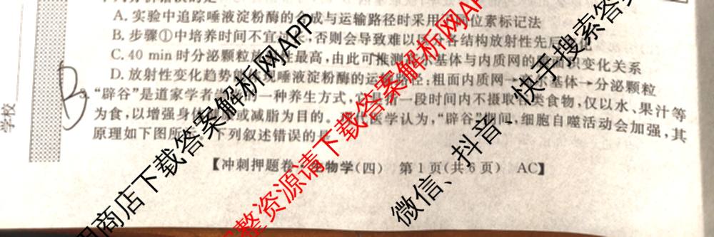 2026普通高等学校招生全国统一考试冲刺押题卷(四)4（15科全）生物试题