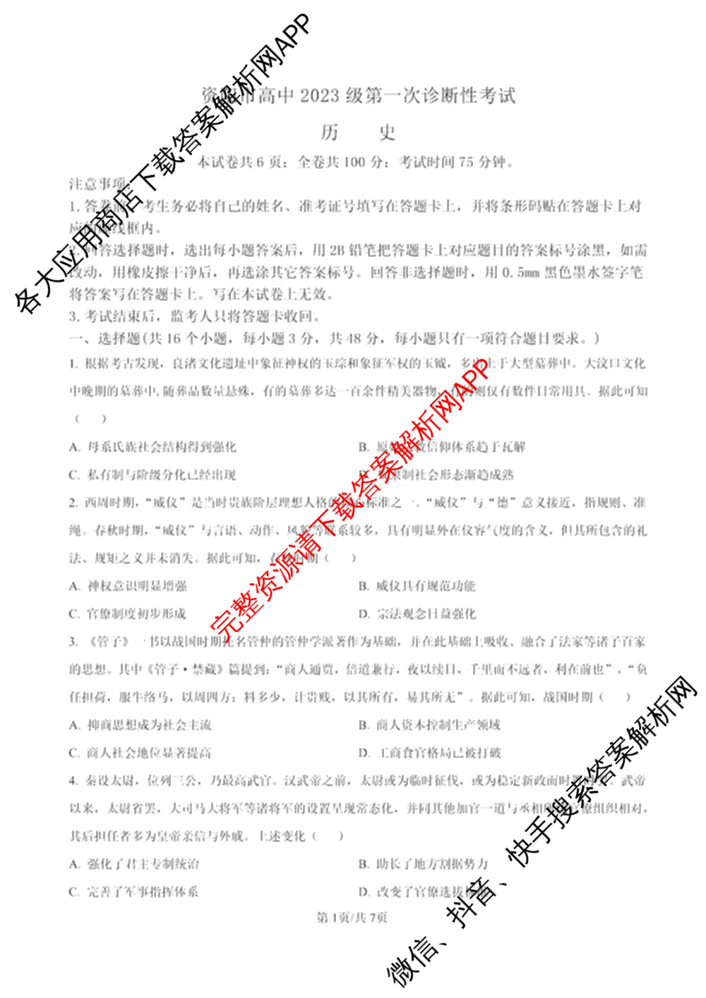 四川省资阳中学高中2023级第一次诊断性考试各科答案及试卷（含物理 英语 语文等）历史试题