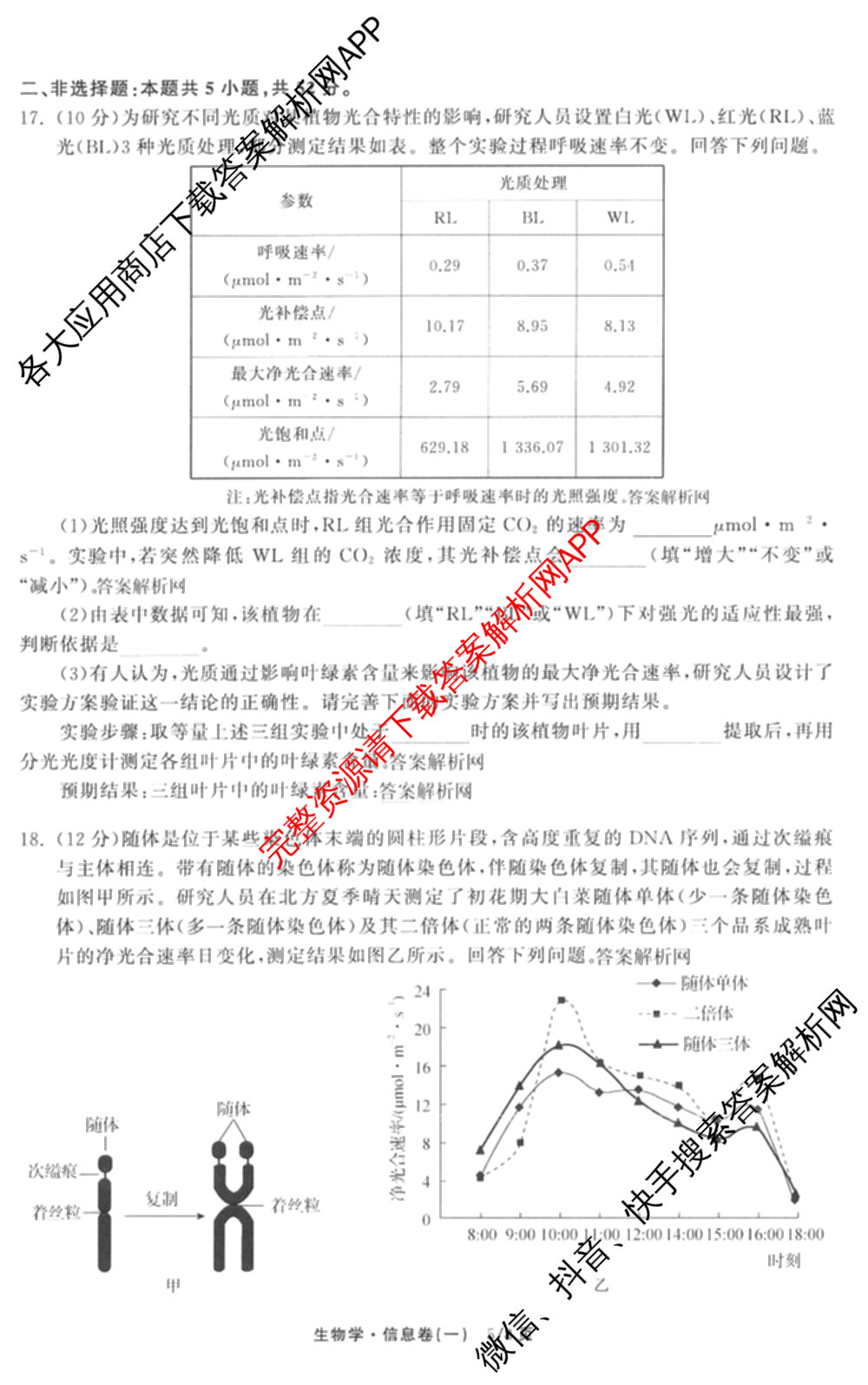 天舟高考衡中同卷2026年普通高等学校招生全国统一考试模拟信息卷(一)1（含数学(无字母)、物理(安徽版)、生物(WY)等34份）生物试题