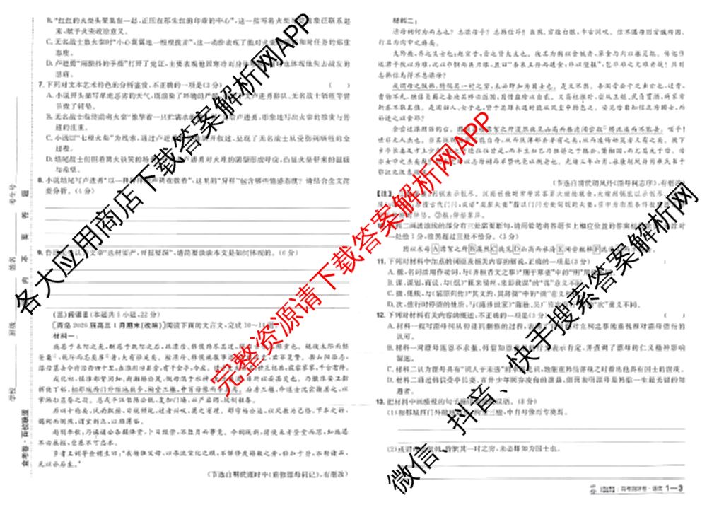 金考卷2026届高三年级1-2月考情信息卷(一)试卷及答案汇总: 含政治、语文、物理(安徽)试卷解析语文试题