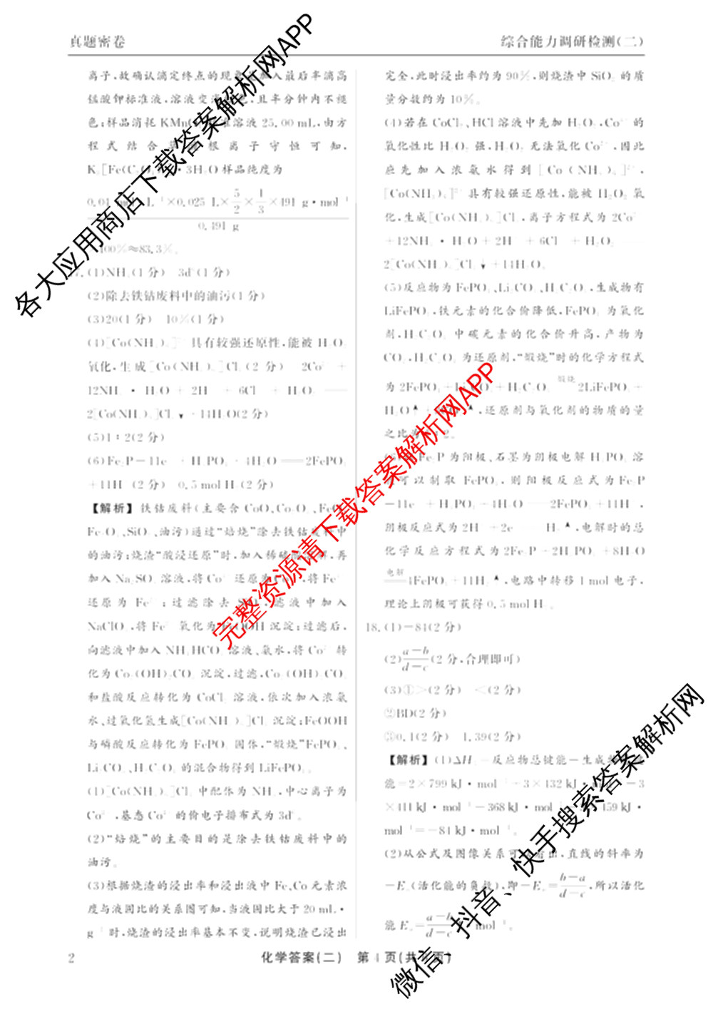 衡水真题密卷2025-2026学年度综合能力调研检测(二)2各科答案及试卷（含数学(B)、生物(2)、语文(B)等）化学答案