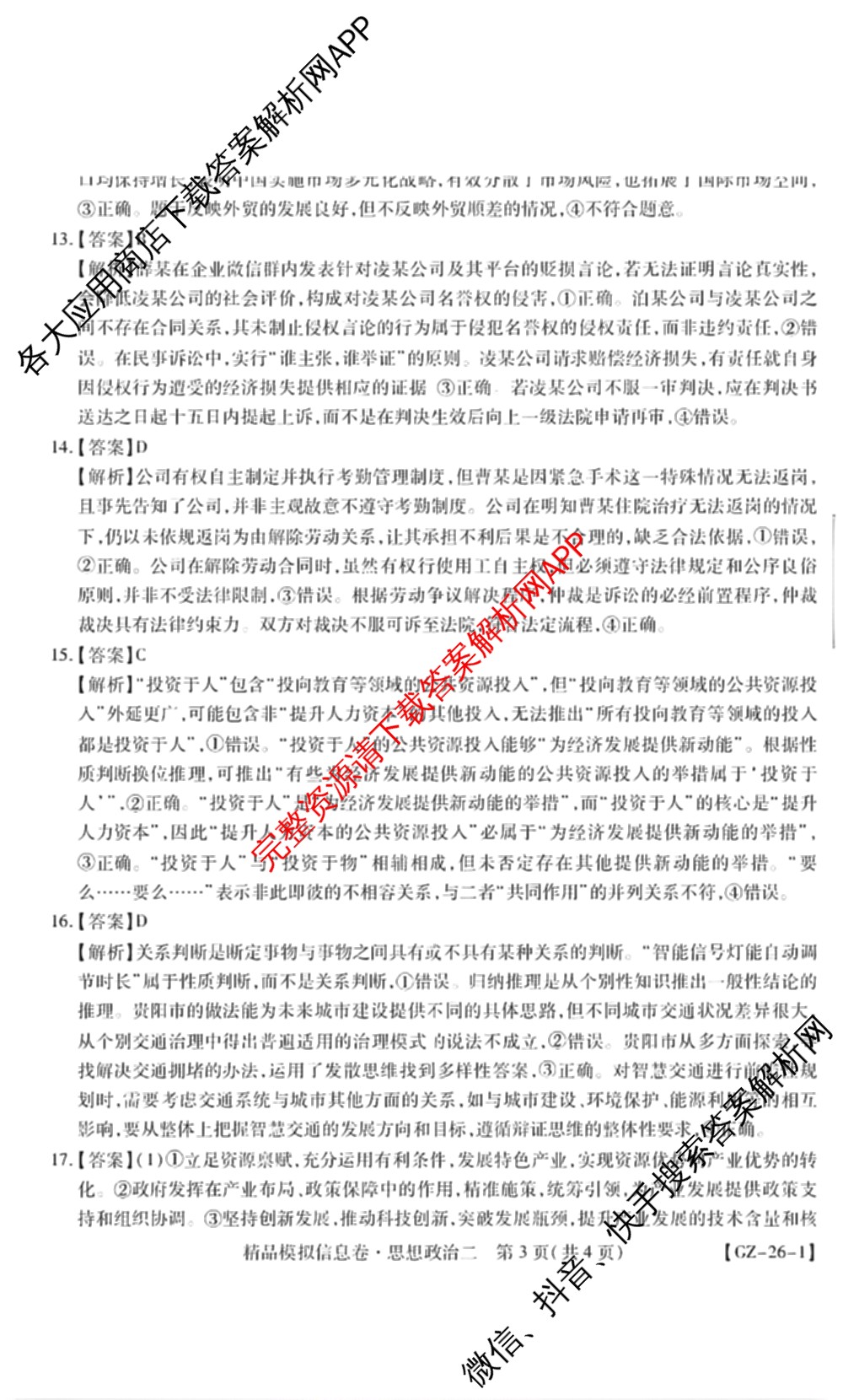 贵州天之王教育2026届贵州新高考高端精品模拟信息卷(二)2(已更新数学 政治 英语等9份)政治答案