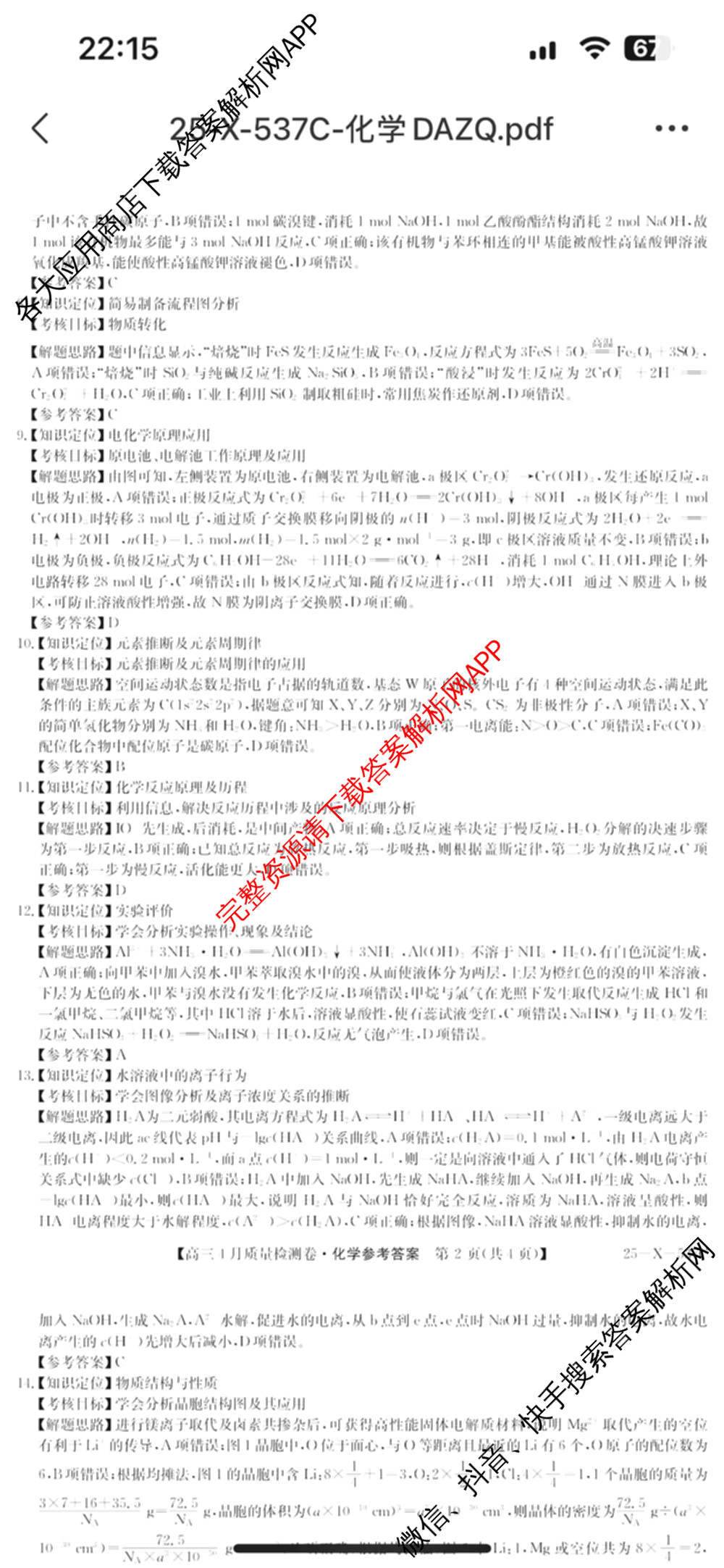 三晋卓越联盟2024-2025学年高三4月质量检测卷(25-X-537C)(已更新政治、数学、地理等9份)化学答案