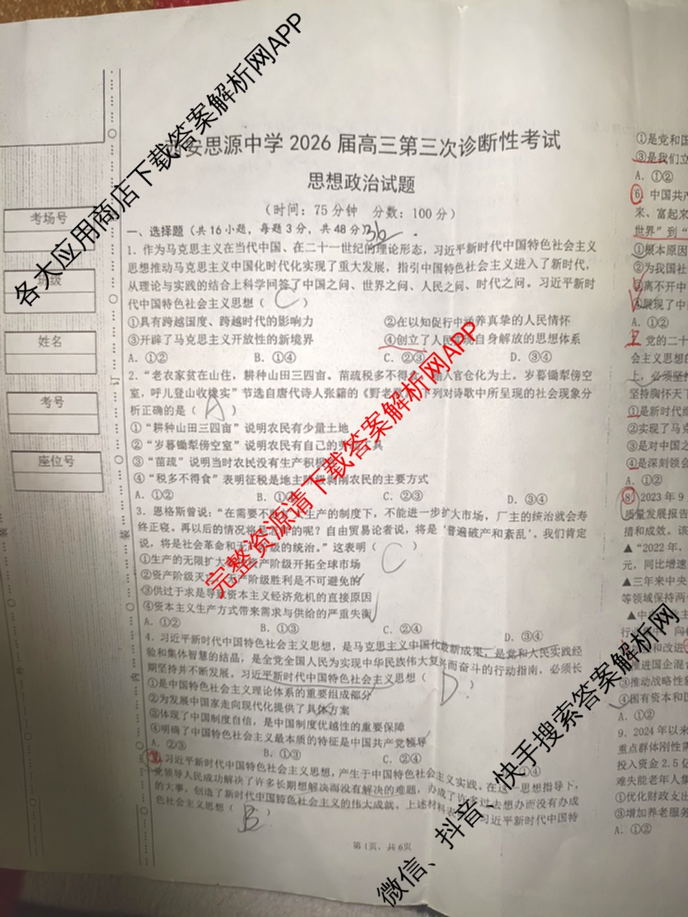 陕西省西安思源中学2026届高三第三次诊断性考试（含地理 数学 语文等9份）政治试题
