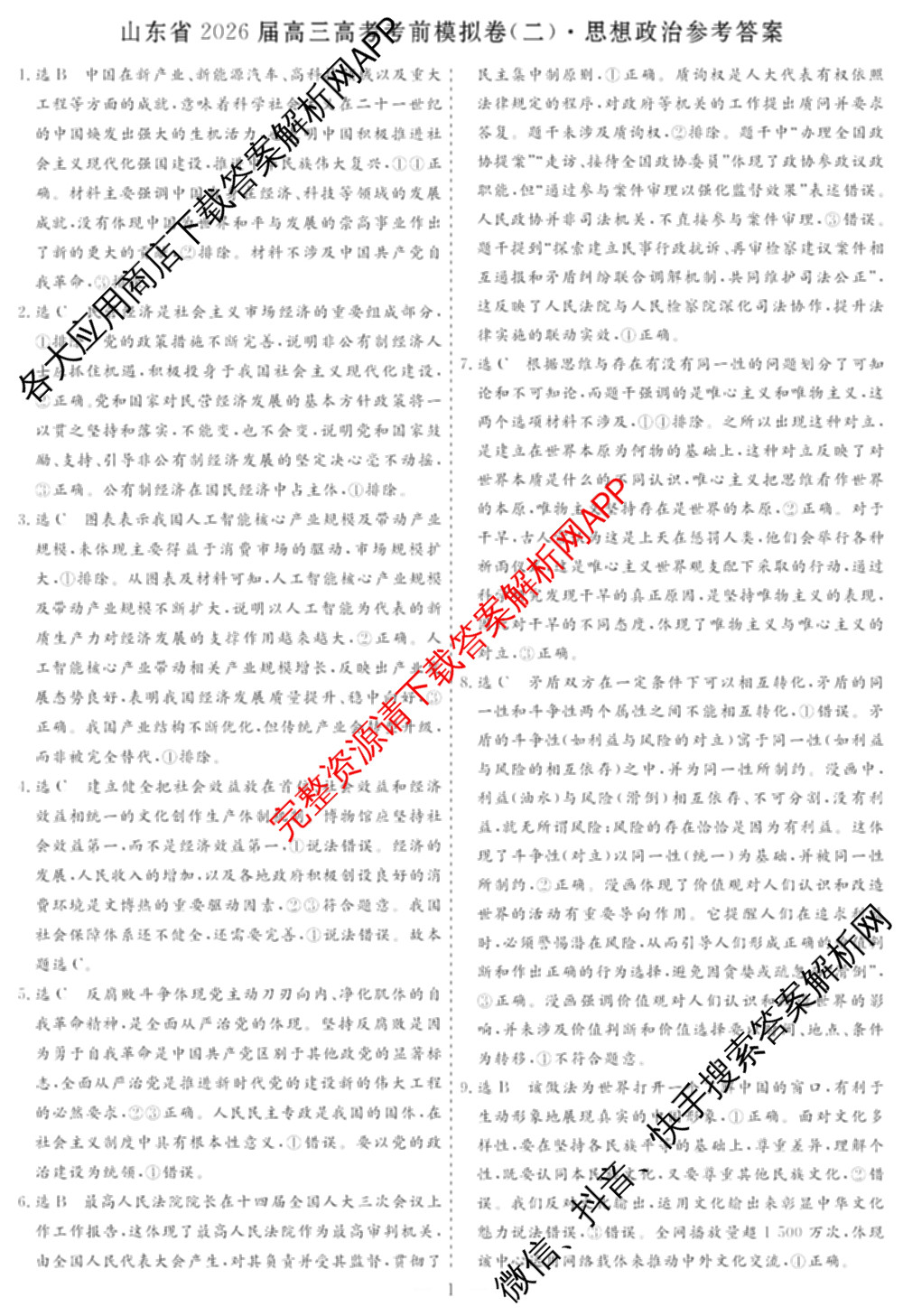 名校之约系列2026届高三高考考前模拟卷(二)2试卷及答案汇总: 含政治 历史 政治(山东)试卷解析政治答案