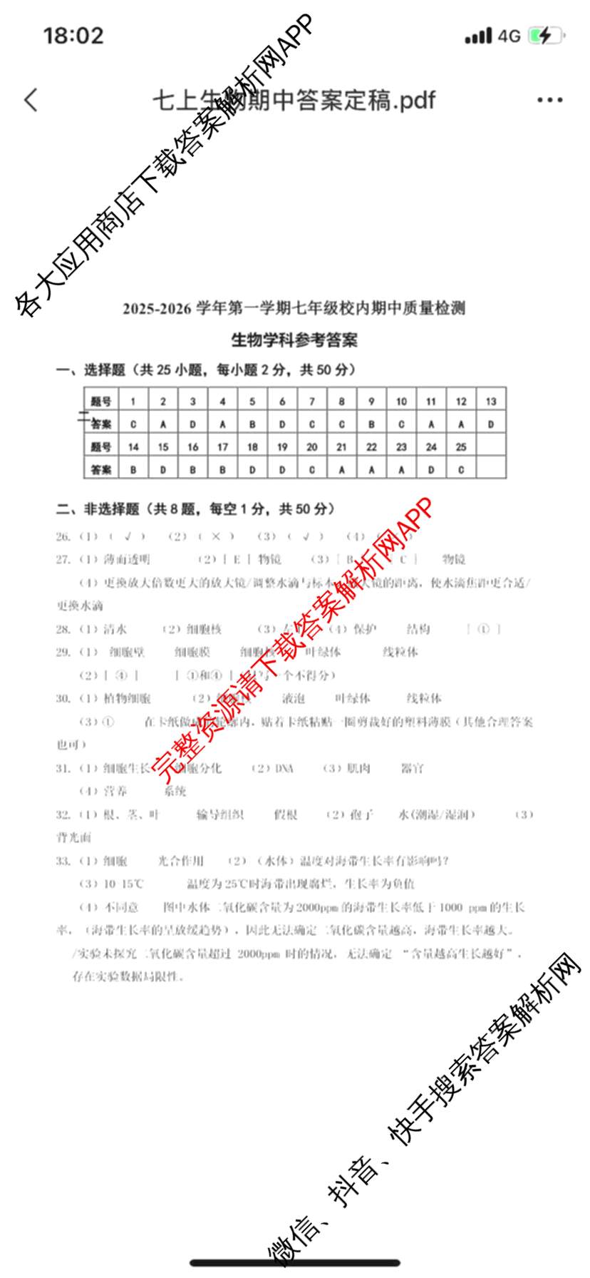 福清市2025-2026学年第一学期七年级校内期中质量检测试卷及答案汇总（7科全）生物答案