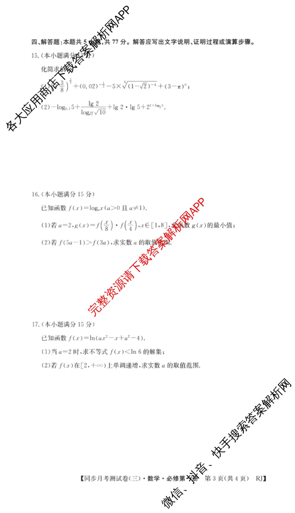 2025-2026学年度高一高中同步月考测试卷(三)各科答案及试卷: 含数学(必修第一册 RJ) 化学(必修第一册 RJ) 语文(必修上册)试卷解析数学试题