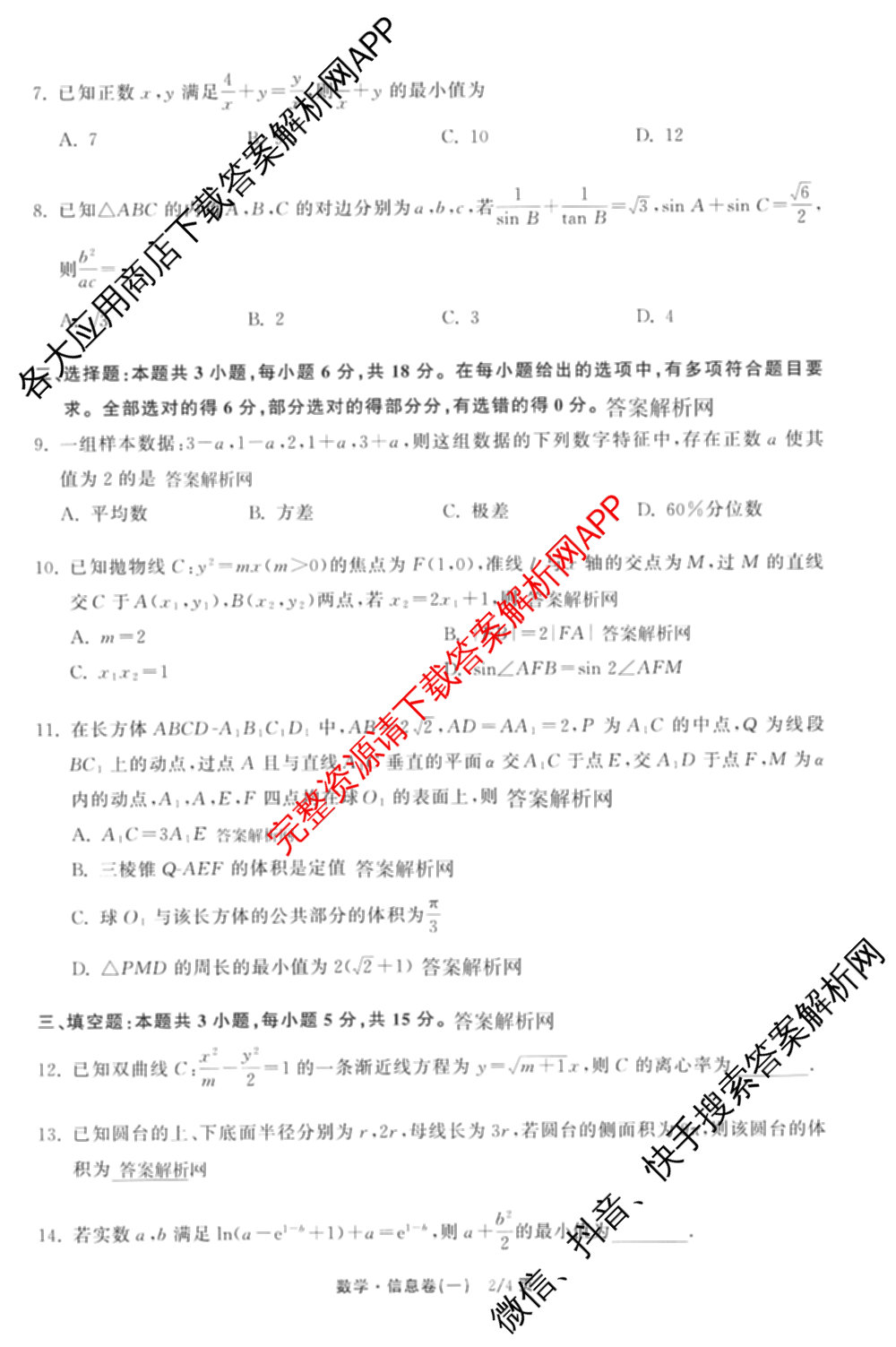 天舟高考衡中同卷2026年普通高等学校招生全国统一考试模拟信息卷(一)1（含数学(无字母)、物理(安徽版)、生物(WY)等34份）数学试题