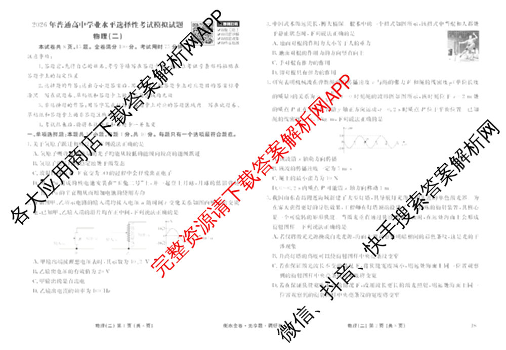 衡水金卷先享题调研卷2026年普通高等学校招生全国统一考试模拟试题(二)2试卷及答案汇总（91科全）物理试题