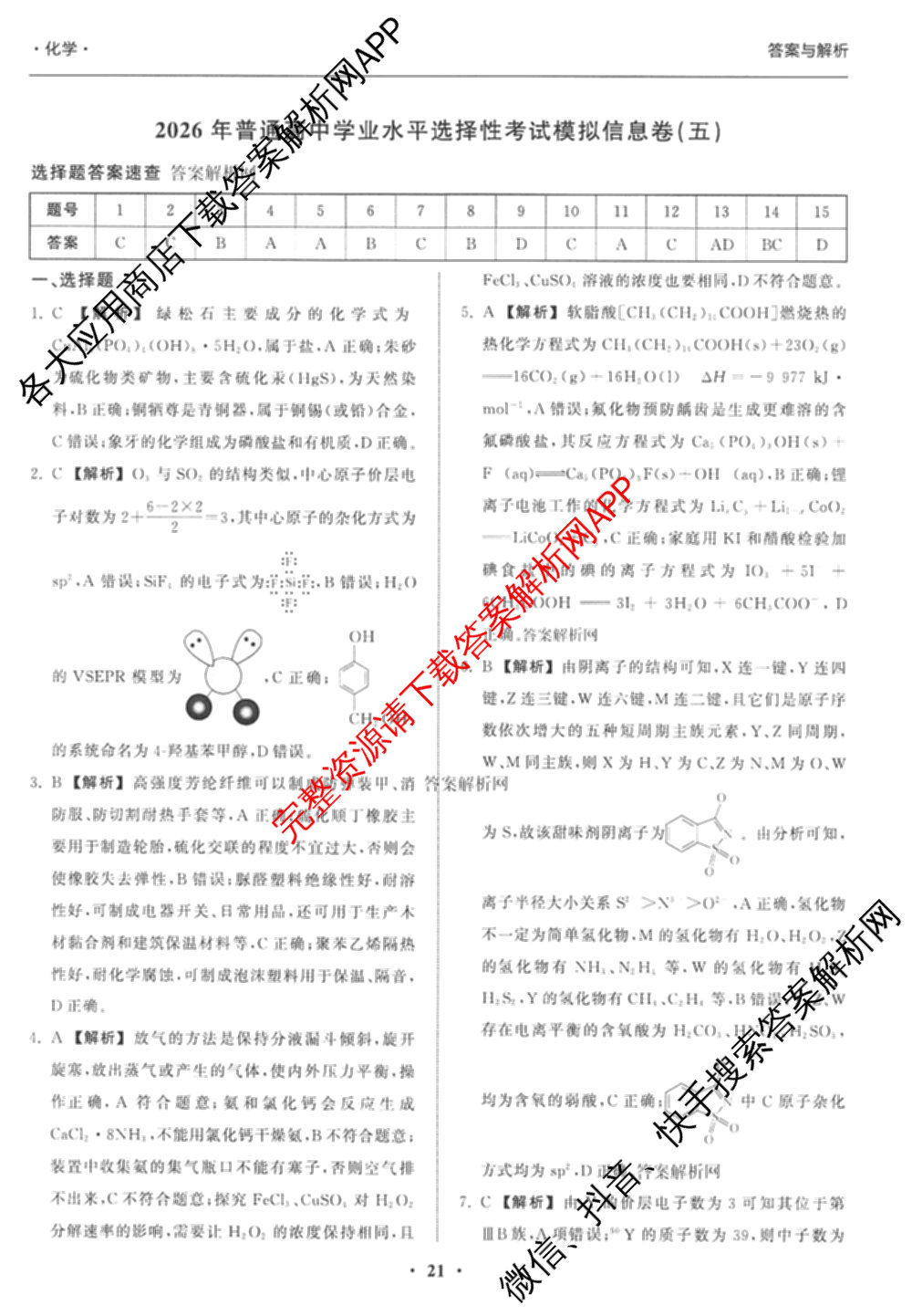 天舟高考衡中同卷2026年普通高等学校招生全国统一考试模拟信息卷(五)5(已更新化学(无字母)、数学(B)、物理(WY)等35份)化学答案
