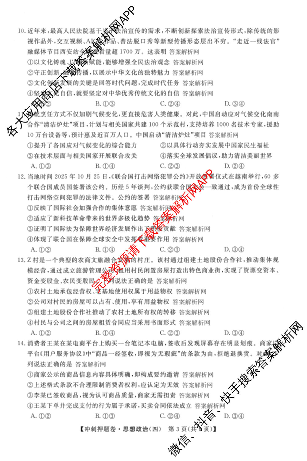 2026普通高等学校招生全国统一考试冲刺押题卷(四)4（含化学、地理(HNY)、物理等）政治试题